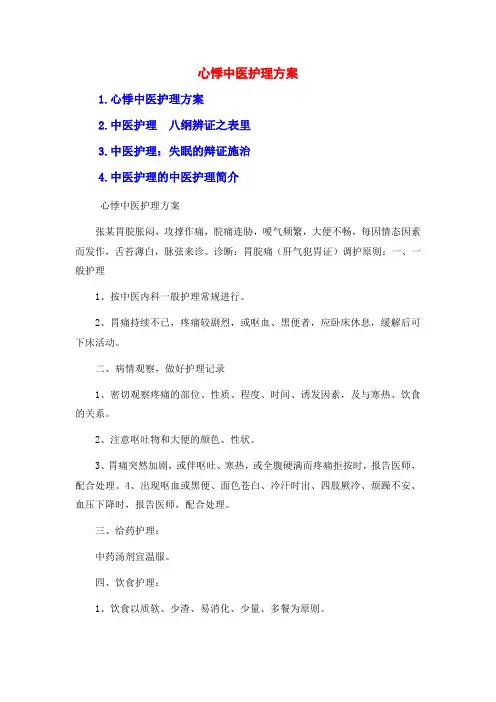 心悸中医护理方案