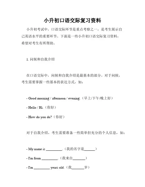 小升初口语交际复习资料