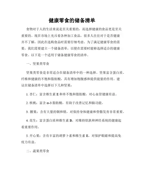 健康零食的储备清单