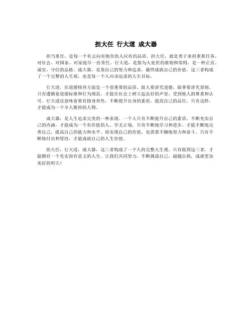 担大任 行大道 成大器