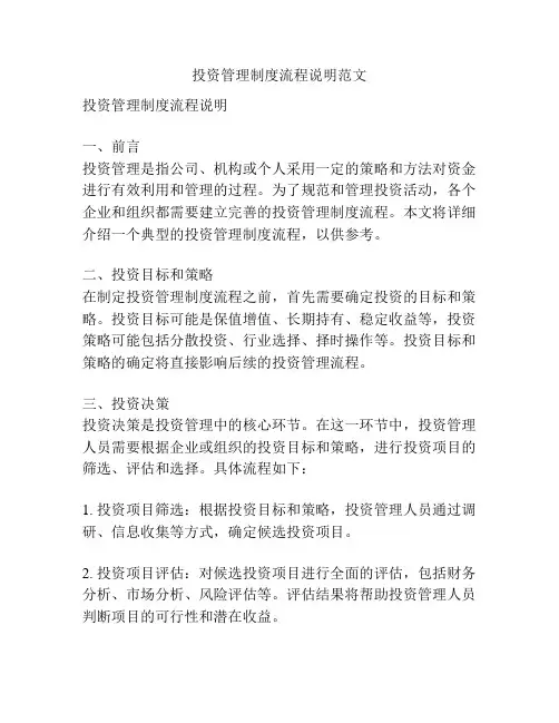 投资管理制度流程说明范文