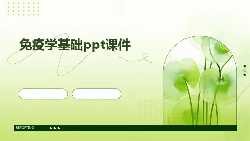 免疫学基础ppt课件