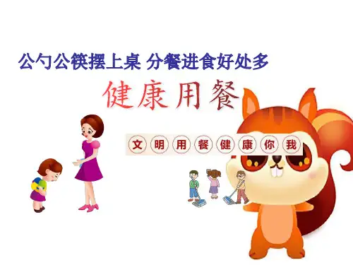 主题班会(少先队活动)：文明用餐 公筷公勺 健康你我 公筷公勺知识竞赛