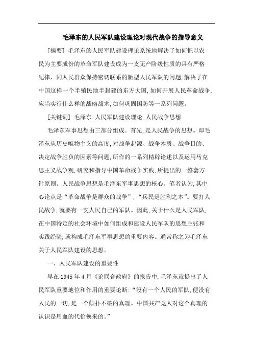 毛泽东的人民军队建设理论对现代战争的指导意义