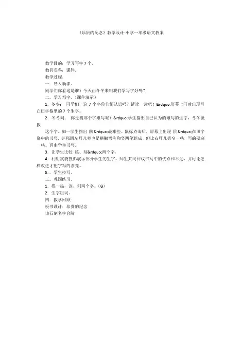 《珍贵的纪念》教学设计-小学一年级语文教案