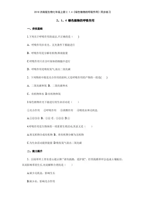 2018济南版生物七年级上册214《绿色植物的呼吸作用》同步练习