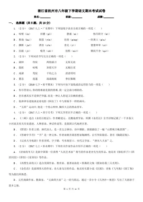 浙江省杭州市八年级下学期语文期末考试试卷