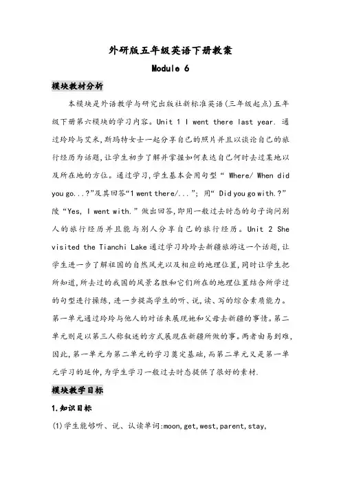 最新外研版五年级英语下册教案Module 6