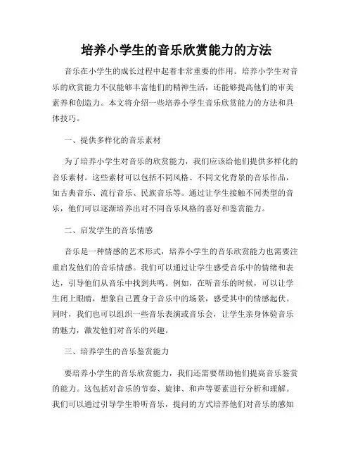 培养小学生的音乐欣赏能力的方法