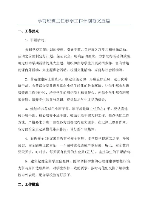 学前班班主任春季工作计划范文五篇