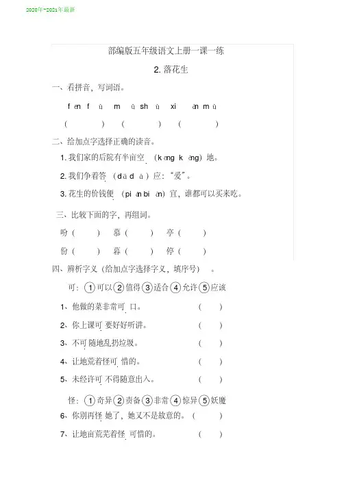 人教部编本五年级语文上册第2课《落花生》同步练习题含答案(2020年-2021年)