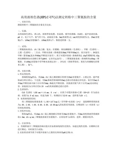 奶粉中三聚氰胺含量测定——实验步骤