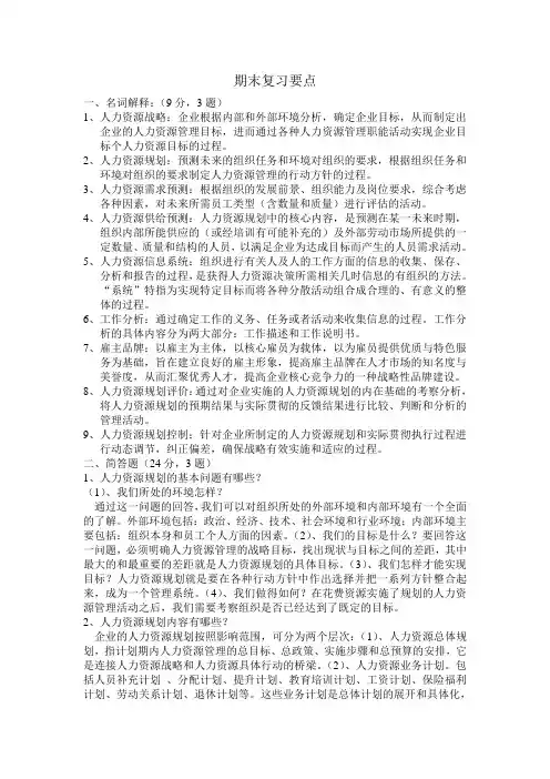 《人力资源战略与规划》复习要点