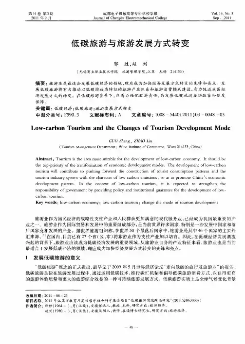 低碳旅游与旅游发展方式转变