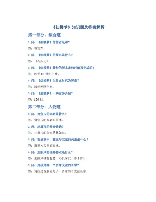 《红楼梦》知识题及答案解析