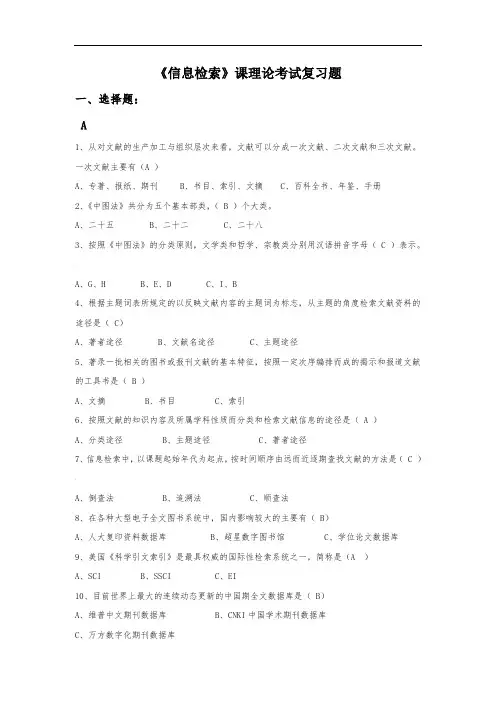 《信息检索》复习题--附答案-绝对正确!!