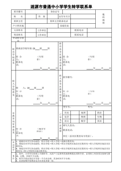 涟源市普通中小学学生转学联系单