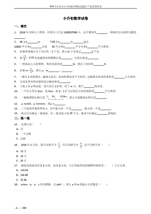 2019年长沙市小升初数学模拟试题(共7套)详细答案