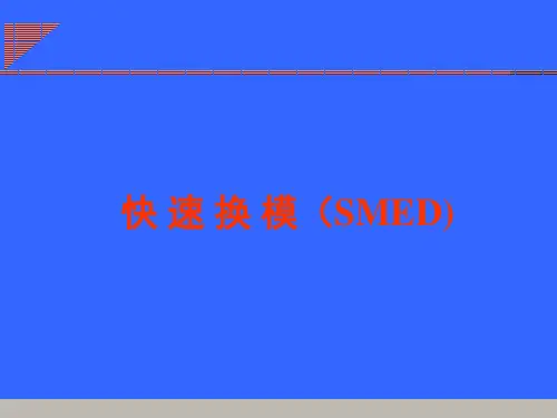 《SMED快速换模》PPT课件