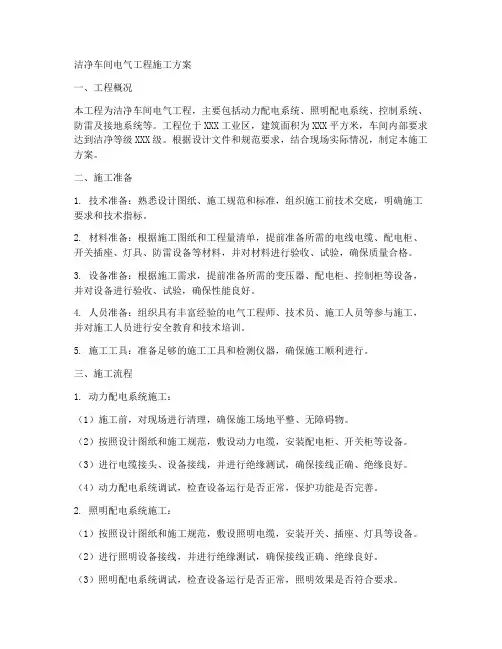 洁净车间电气工程施工方案
