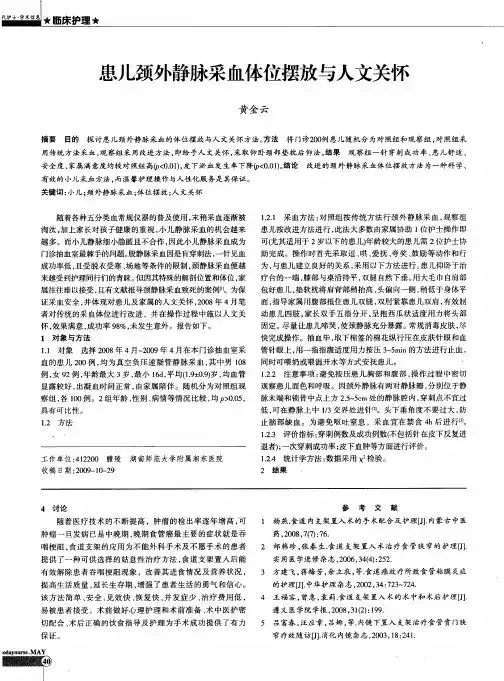 患儿颈外静脉采血体位摆放与人文关怀