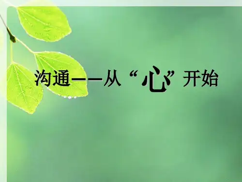 家校沟通的艺术PPT课件