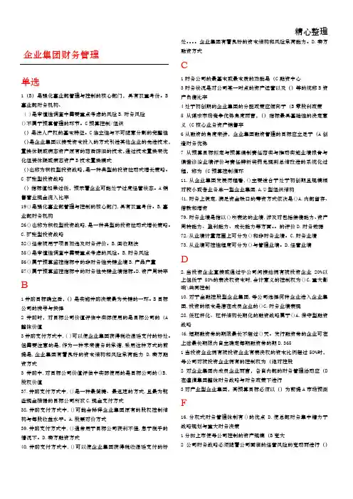电大企业集团财务管理(已进行首字母排序)