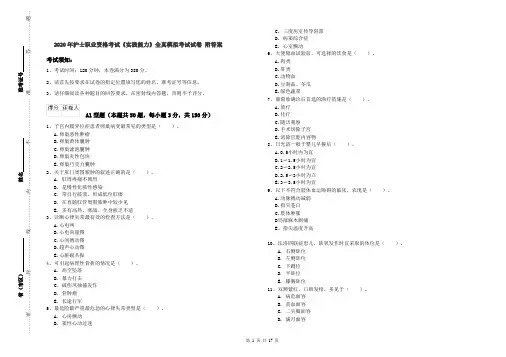 2020年护士职业资格考试《实践能力》全真模拟考试试卷 附答案