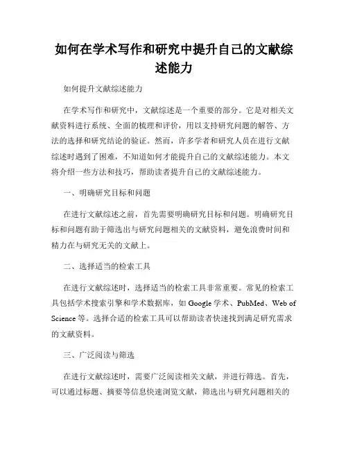 如何在学术写作和研究中提升自己的文献综述能力