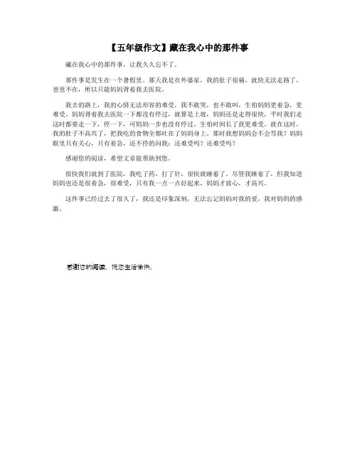 【五年级作文】藏在我心中的那件事