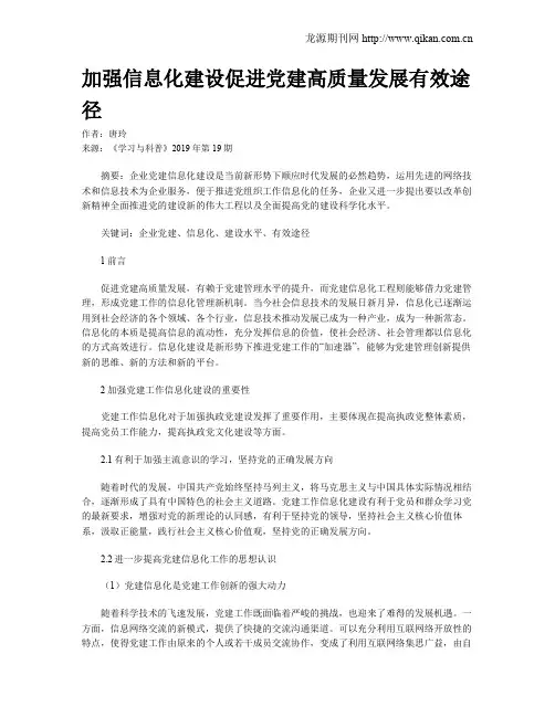 加强信息化建设促进党建高质量发展有效途径