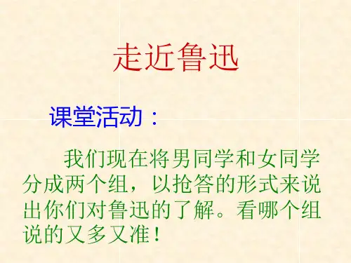走近鲁迅ppt课件
