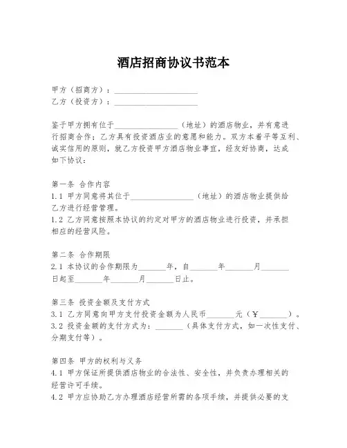 酒店招商协议书范本