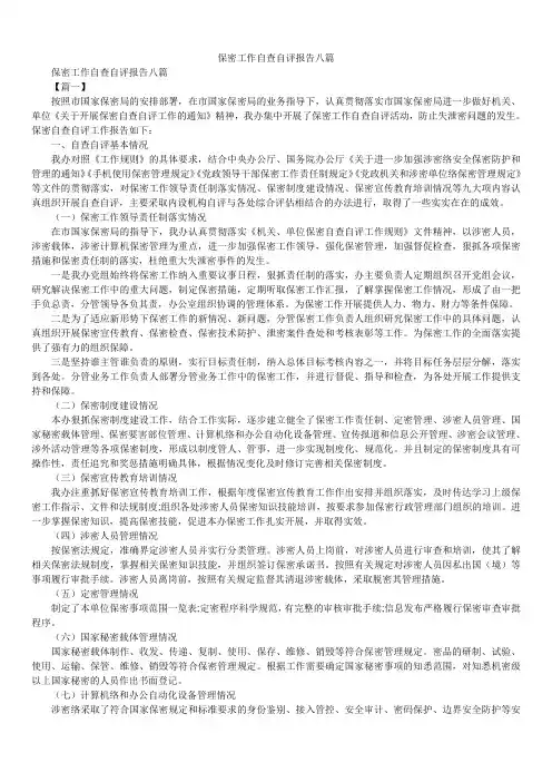 2019精选保密工作自查自评报告八篇