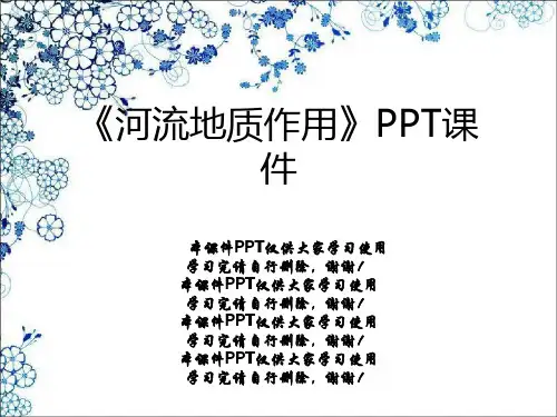 《河流地质作用》PPT课件