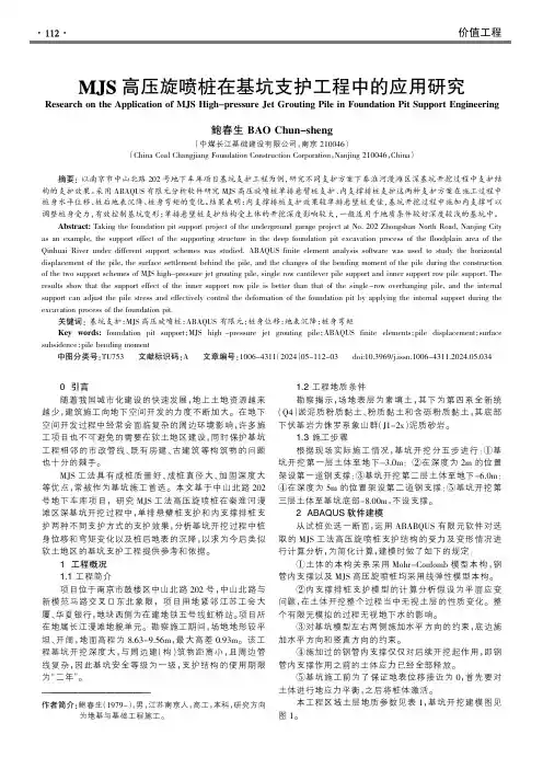 MJS高压旋喷桩在基坑支护工程中的应用研究