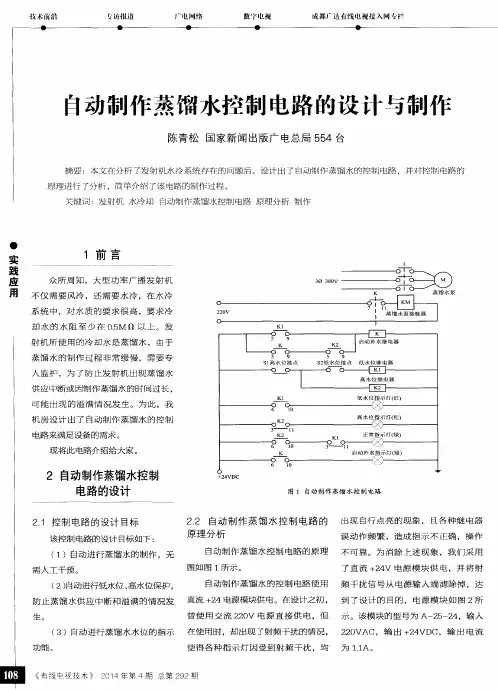 自动制作蒸馏水控制电路的设计与制作