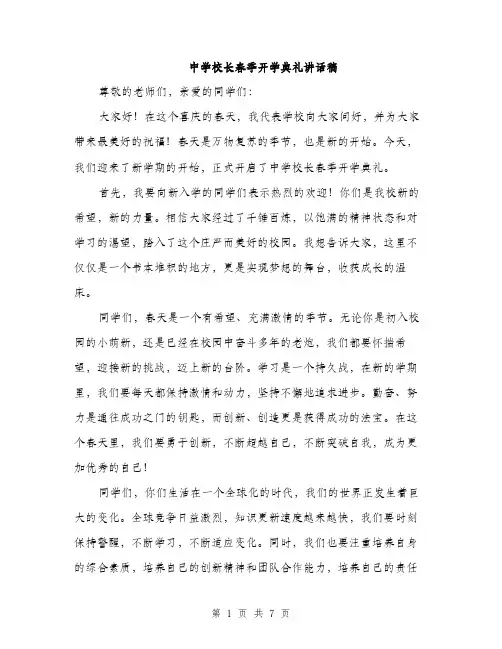 中学校长春季开学典礼讲话稿(4篇)