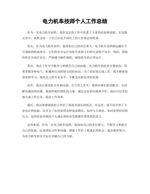 电力机车技师个人工作总结