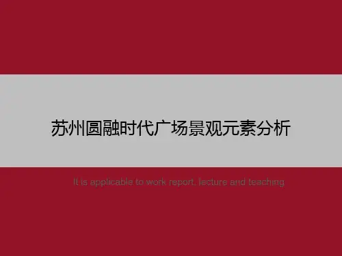 苏州圆融时代广场景观元素分析