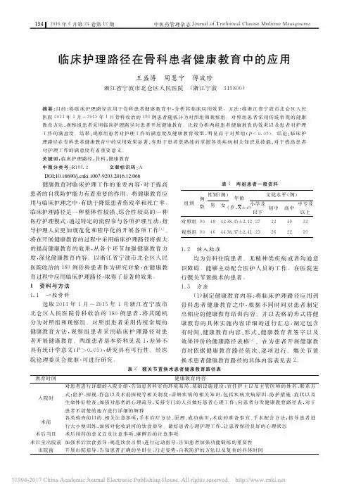 临床护理路径在骨科患者健康教育中的应用_王盛涛