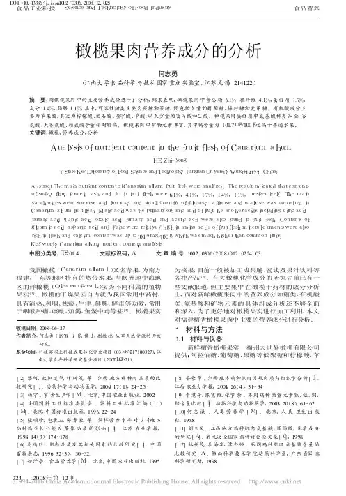 橄榄果肉营养成分的分析