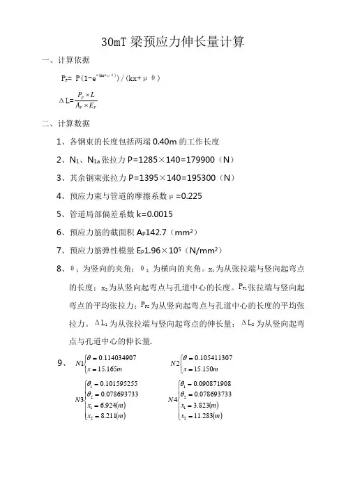 30mT梁预应力伸长量计算