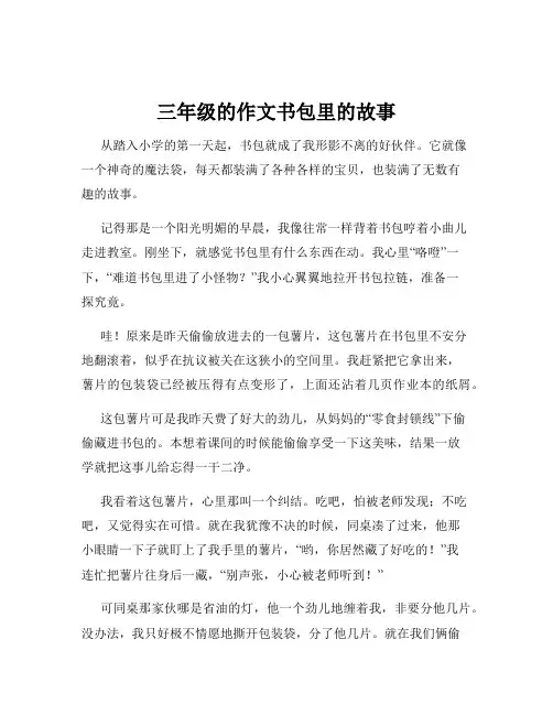 三年级的作文书包里的故事
