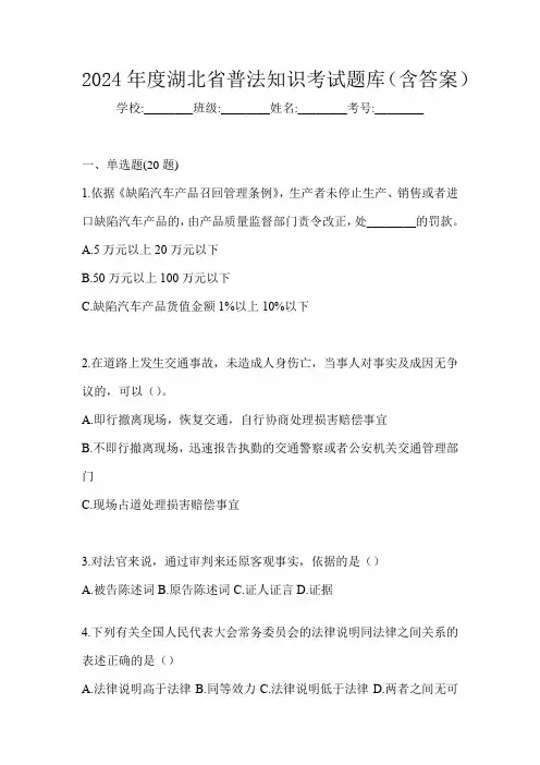 2024年度湖北省普法知识考试题库(含答案)