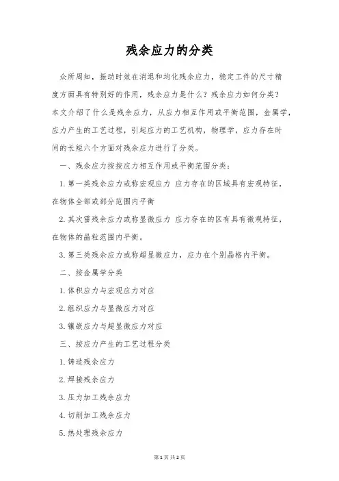 残余应力的分类