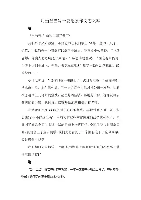 用当当当写一篇想象作文怎么写