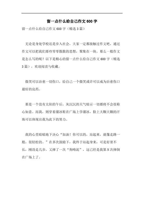 留一点什么给自己作文600字