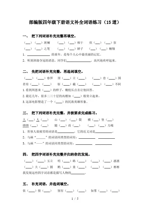 部编版四年级下册语文补全词语练习(15道)