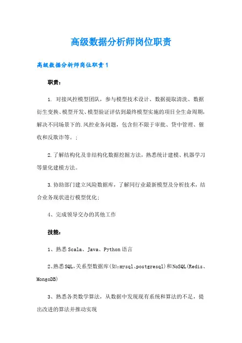 高级数据分析师岗位职责